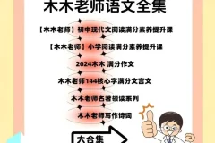 木木老师语文课程合集：涵盖多板块的语文学习资源