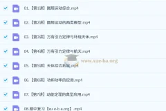 2025年何连伟高中高一物理全年课程