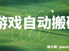 稳定游戏自动搬砖课程：无脑批量操作实现副业增收