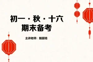 鲍丽培初一语文秋季精讲16讲课程
