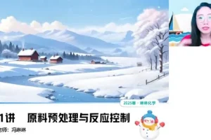 冯琳琳高三高考化学二轮2025年寒假A班课程