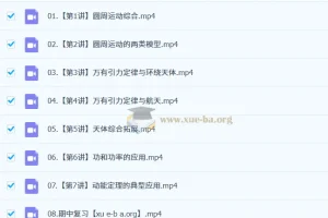 2025年何连伟高中高一物理全年课程