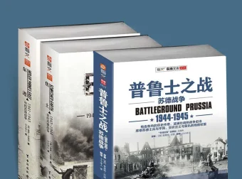 《苏德战争三部曲》套装（共3册）：全景战争史诗 [pdf]