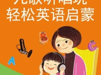 晓华亲子英语：英文儿歌轻松唱