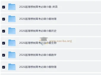 理想树 2026 高考必刷小题：新高考9科全套，零轮固基一轮上分