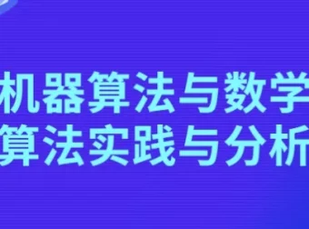 机器算法与数学算法：实践与分析课程