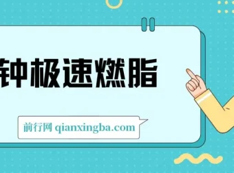 4分钟极速燃脂训练：高效减肥健身课程