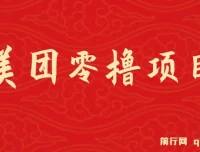 美团试吃官零撸项目玩法：简单操作，亲测到账18元