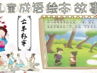 成语故事动画绘本全集：17个经典成语启蒙动画