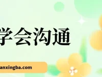 《学会沟通》（原书第4版）