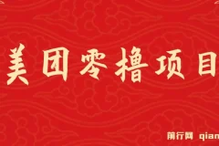 美团试吃官零撸项目玩法：简单操作，亲测到账18元