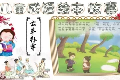 成语故事动画绘本全集：17个经典成语启蒙动画
