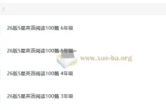 26版5星英语阅读100篇（3 – 6年级）