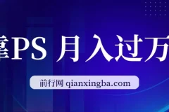 靠PS月入过万：小白可做的热门变现赛道，每天2小时轻松上手