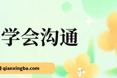 《学会沟通》（原书第4版）