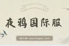 最新上线游戏大作《夜鸦》国际服，单机搬砖玩法介绍