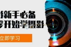 摄影新手必备：从零开始学摄影拍摄与后期修片