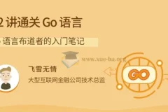 拉钩-22讲通关Go语言：Go语言布道者的入门笔记