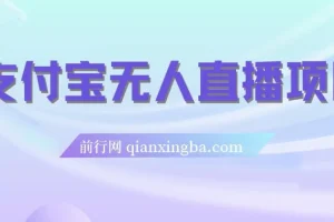 支付宝无人直播项目保姆级教程：适合小白，或可日入千元