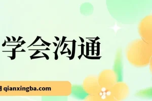 《学会沟通》（原书第4版）