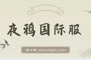 最新上线游戏大作《夜鸦》国际服，单机搬砖玩法介绍