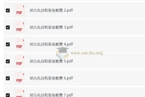 《幼儿礼仪与安全教育》PDF 资料