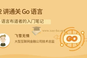拉钩-22讲通关Go语言：Go语言布道者的入门笔记