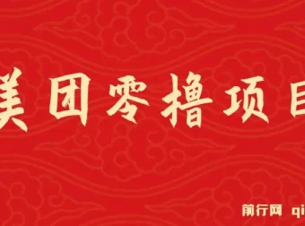 美团试吃官零撸项目玩法：简单操作，亲测到账18元