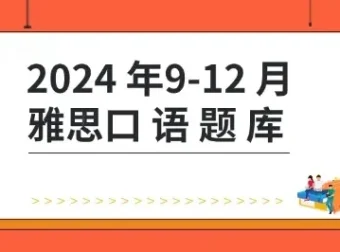 杨帅2024年9-12月雅思口语题库+答案+跟读素材