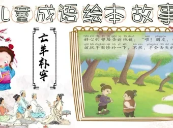 成语故事动画绘本全集：17个经典成语启蒙动画
