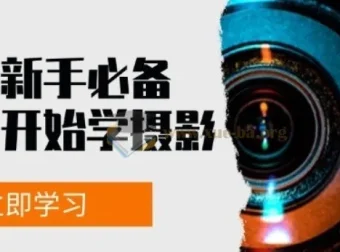 摄影新手必备：从零开始学摄影拍摄与后期修片