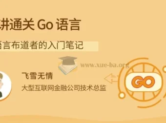 拉钩-22讲通关Go语言：Go语言布道者的入门笔记