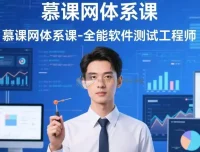 慕课网全能软件测试工程师体系课
