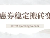 优惠券稳定搬砖变现课程：无经验也能上手的高利润项目