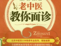 《老中医教你面诊》：洞悉面部与五脏六腑关系，一眼看出病情