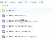 2024 – 2025龚昱晗高一物理寒假班与春季班课程