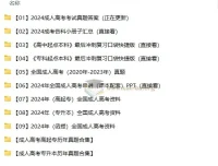 2024 – 2025成人高考高起专与专升本备考资料合集