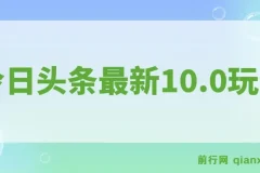 今日头条最新10.0玩法：新手轻松打造收益矩阵