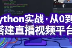 Python实战：从0到1搭建直播视频平台（完结）