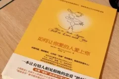 《如何让你爱的人爱上你》：国际情感专家的恋爱秘籍