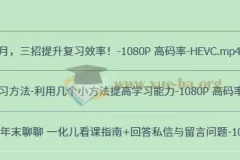 一化儿学习方法：助力提高学习效率