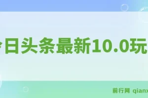 今日头条最新10.0玩法：新手轻松打造收益矩阵