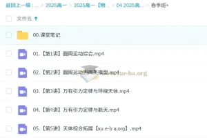 2024 – 2025龚昱晗高一物理寒假班与春季班课程