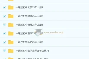 2025 秋初中全科《一遍过》资料