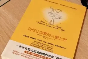 《如何让你爱的人爱上你》：国际情感专家的恋爱秘籍