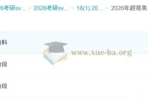 2026年超哥英语考研英语基础与强化阶段课程
