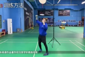 李宇轩45课时羽毛球吊球进阶教程：握拍至实战全面提升