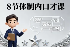 8节体制内口才课：针对性提升职场沟通能力