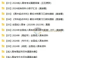 2024 – 2025成人高考高起专与专升本备考资料合集