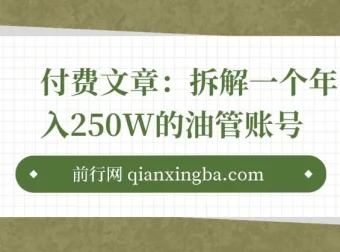 付费文章：拆解年入250W的YouTube账号，探寻挣钱核心秘密